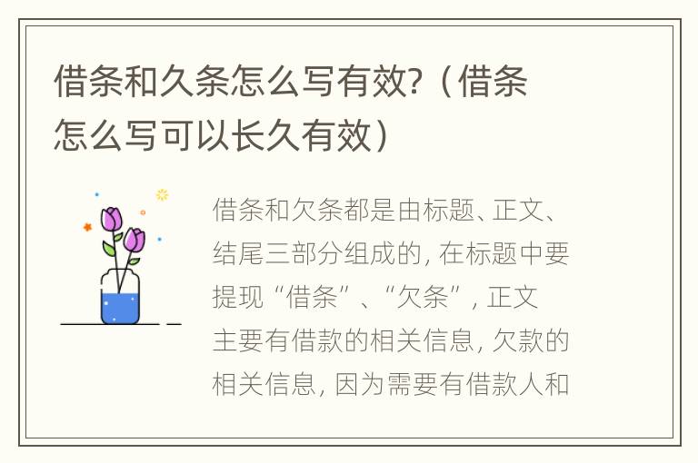 借条和久条怎么写有效？（借条怎么写可以长久有效）