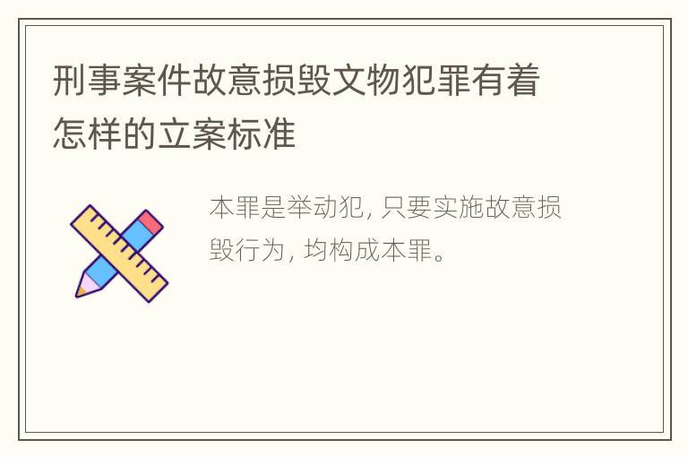 刑事案件故意损毁文物犯罪有着怎样的立案标准