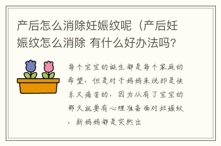 产后怎么消除妊娠纹呢（产后妊娠纹怎么消除 有什么好办法吗?）