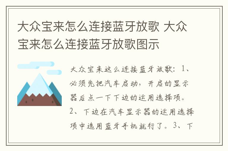 大众宝来怎么连接蓝牙放歌 大众宝来怎么连接蓝牙放歌图示