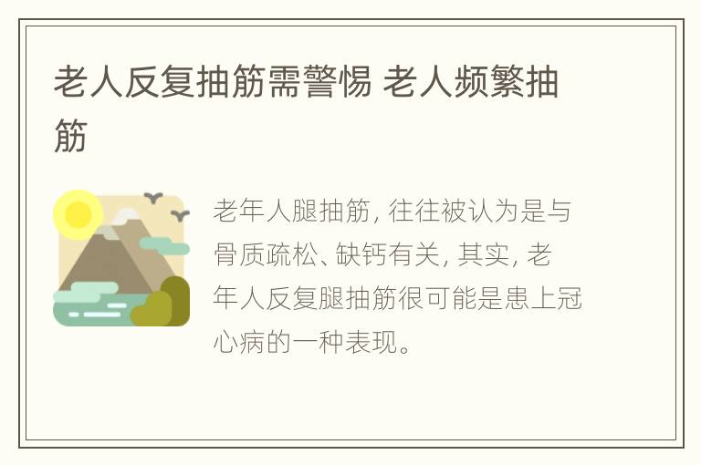 老人反复抽筋需警惕 老人频繁抽筋
