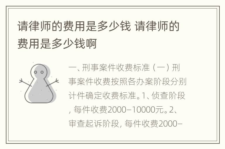 请律师的费用是多少钱 请律师的费用是多少钱啊
