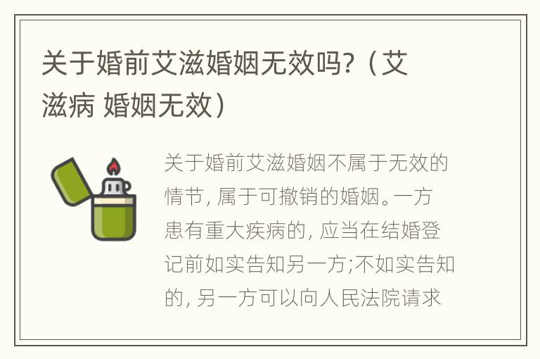 关于婚前艾滋婚姻无效吗？（艾滋病 婚姻无效）