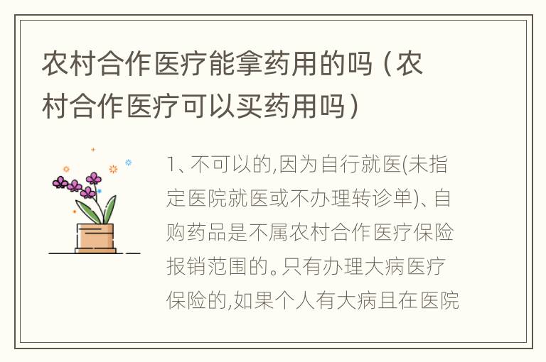 农村合作医疗能拿药用的吗（农村合作医疗可以买药用吗）
