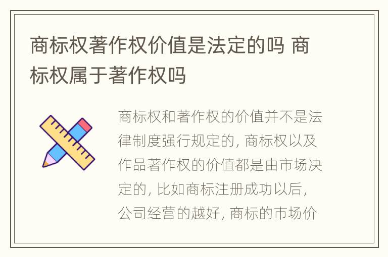 商标权著作权价值是法定的吗 商标权属于著作权吗
