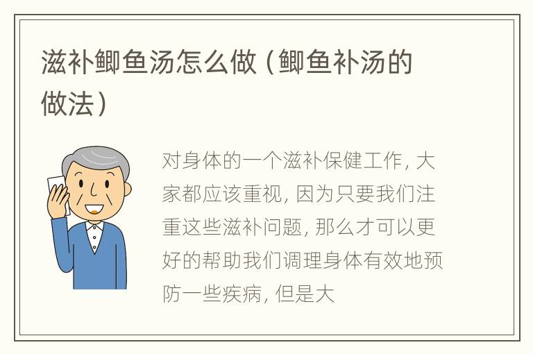 滋补鲫鱼汤怎么做（鲫鱼补汤的做法）