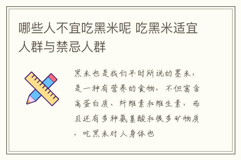 哪些人不宜吃黑米呢 吃黑米适宜人群与禁忌人群