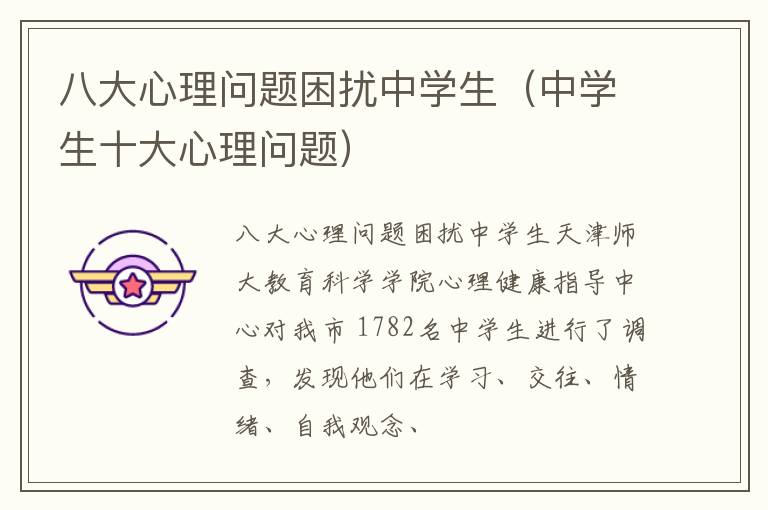 八大心理问题困扰中学生（中学生十大心理问题）