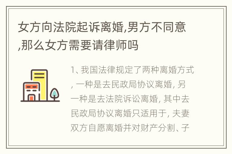 女方向法院起诉离婚,男方不同意,那么女方需要请律师吗