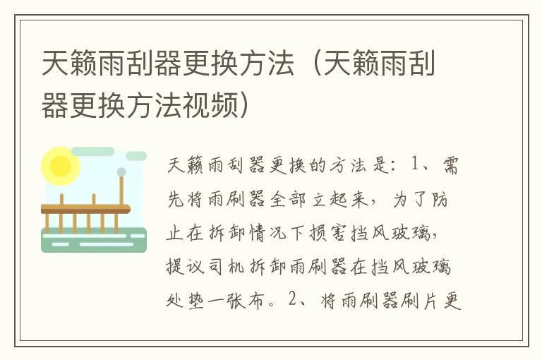 天籁雨刮器更换方法（天籁雨刮器更换方法视频）
