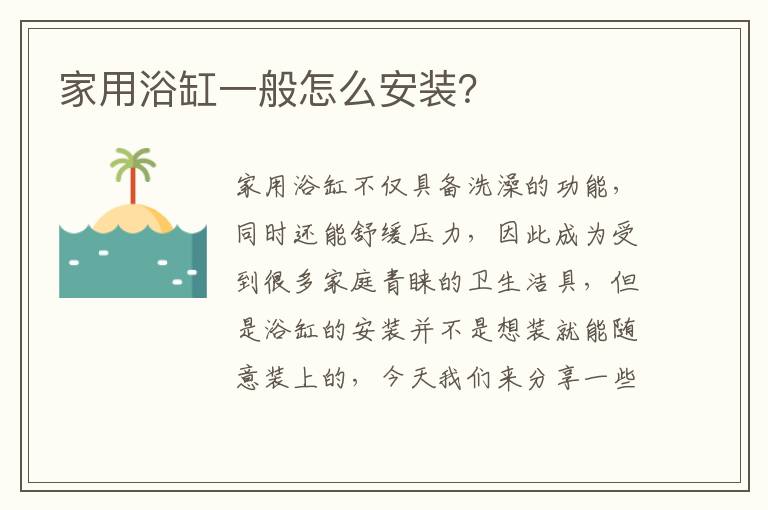 家用浴缸一般怎么安装？