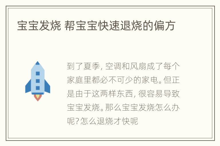 宝宝发烧 帮宝宝快速退烧的偏方