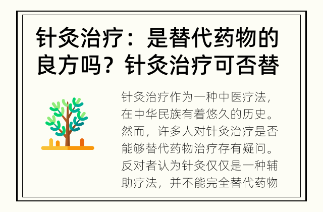 针灸治疗：是替代药物的良方吗？ 针灸治疗可否替代药物？