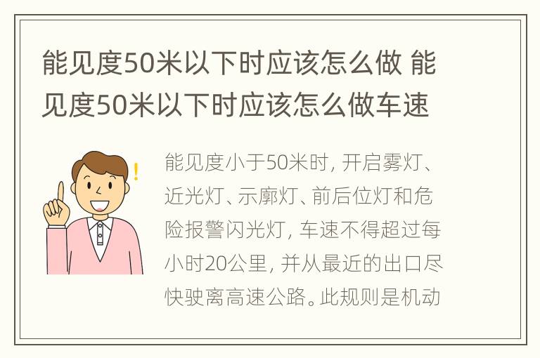 能见度50米以下时应该怎么做 能见度50米以下时应该怎么做车速
