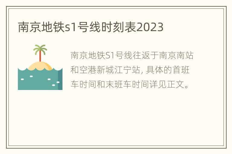 南京地铁s1号线时刻表2023