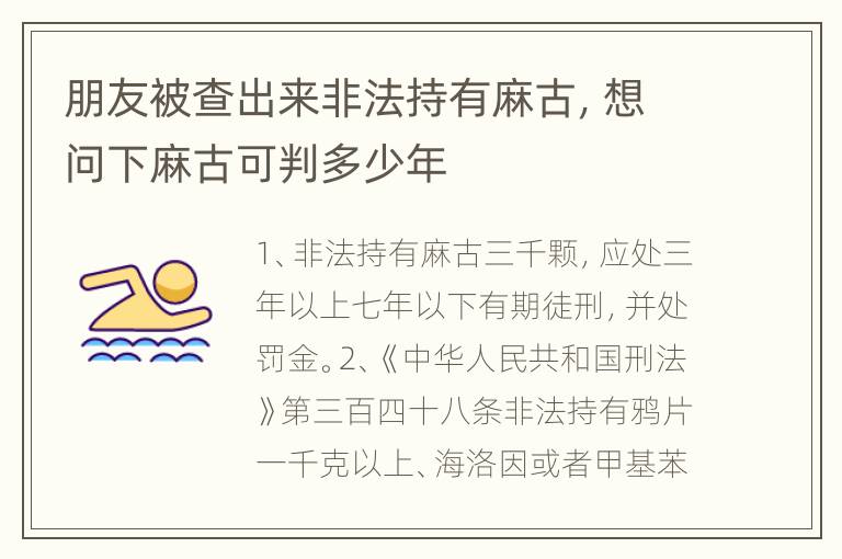朋友被查出来非法持有麻古，想问下麻古可判多少年