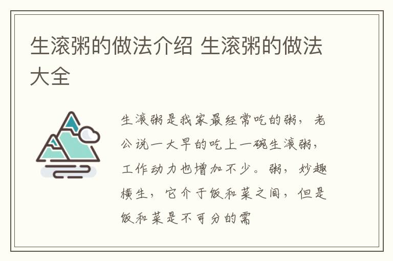 生滚粥的做法介绍 生滚粥的做法大全
