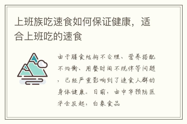 上班族吃速食如何保证健康，适合上班吃的速食