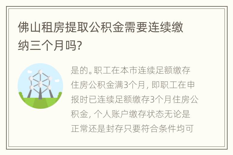 佛山租房提取公积金需要连续缴纳三个月吗？