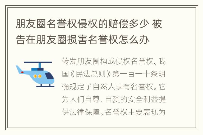 朋友圈名誉权侵权的赔偿多少 被告在朋友圈损害名誉权怎么办