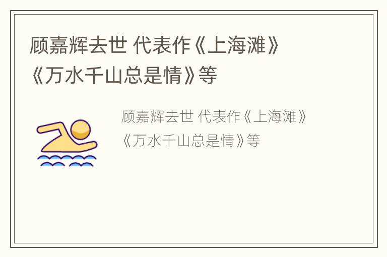 顾嘉辉去世 代表作《上海滩》 《万水千山总是情》等