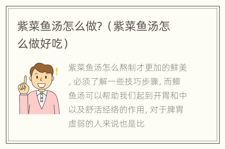 紫菜鱼汤怎么做？（紫菜鱼汤怎么做好吃）