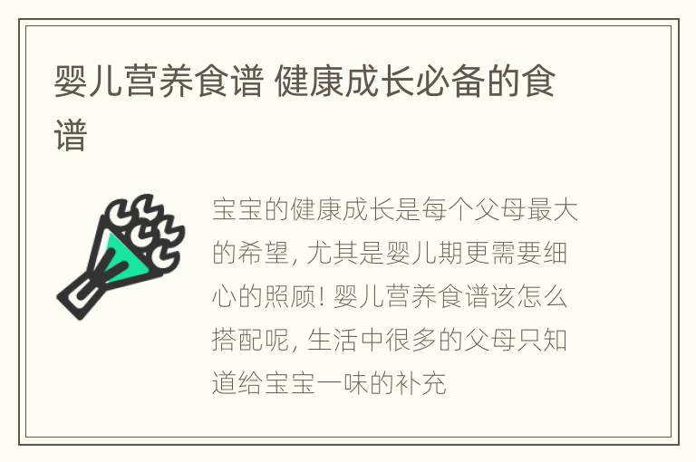 婴儿营养食谱 健康成长必备的食谱