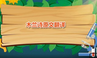 木兰诗原文翻译 木兰诗的原文是怎样的