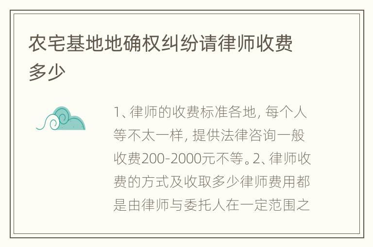 农宅基地地确权纠纷请律师收费多少