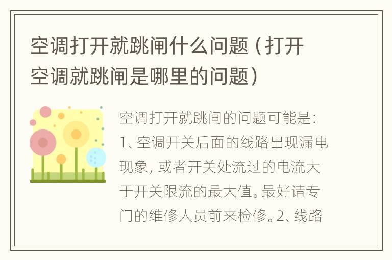 空调打开就跳闸什么问题（打开空调就跳闸是哪里的问题）