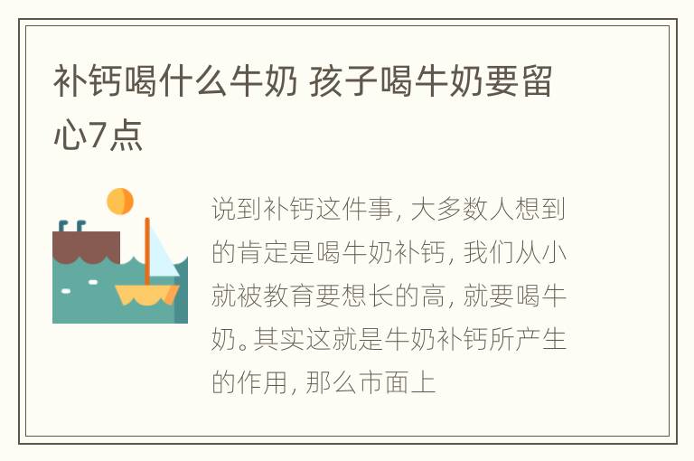 补钙喝什么牛奶 孩子喝牛奶要留心7点