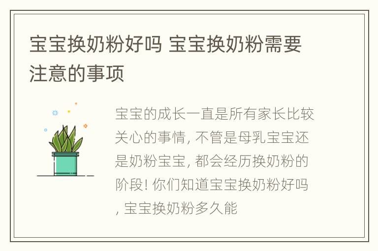 宝宝换奶粉好吗 宝宝换奶粉需要注意的事项