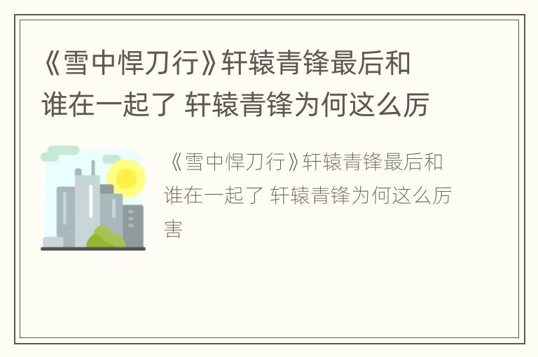 《雪中悍刀行》轩辕青锋最后和谁在一起了 轩辕青锋为何这么厉害