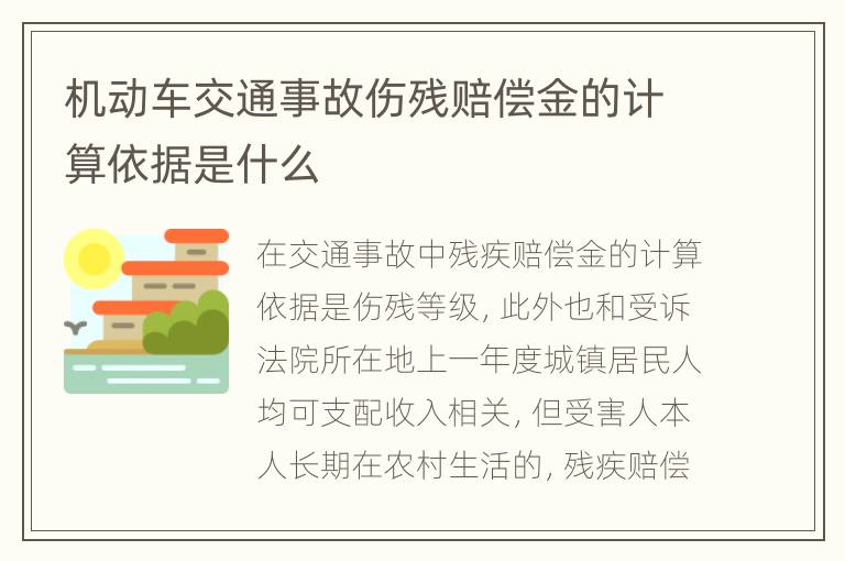 机动车交通事故伤残赔偿金的计算依据是什么