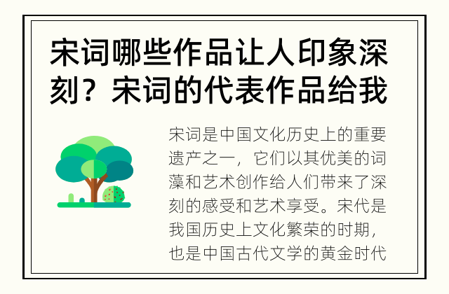宋词哪些作品让人印象深刻？ 宋词的代表作品给我们带来了什么？