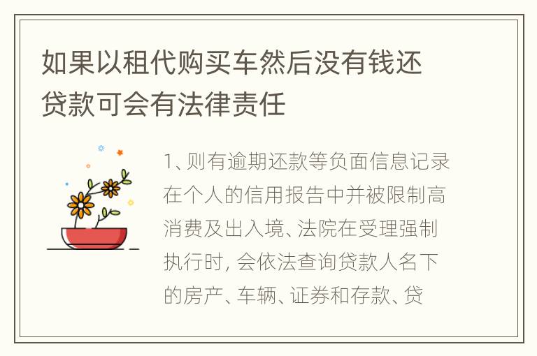 如果以租代购买车然后没有钱还贷款可会有法律责任