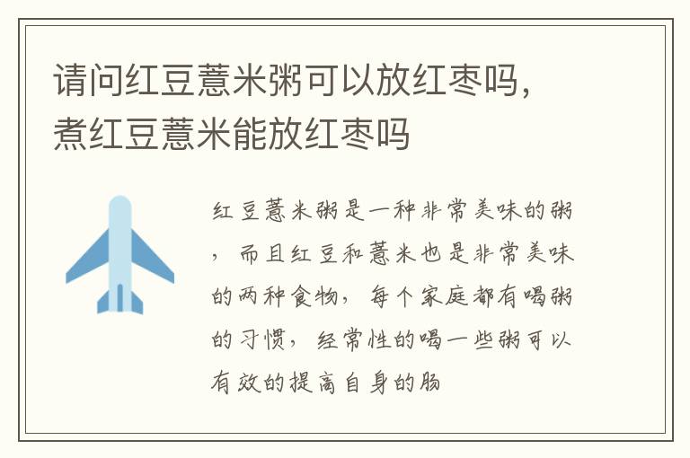 请问红豆薏米粥可以放红枣吗，煮红豆薏米能放红枣吗