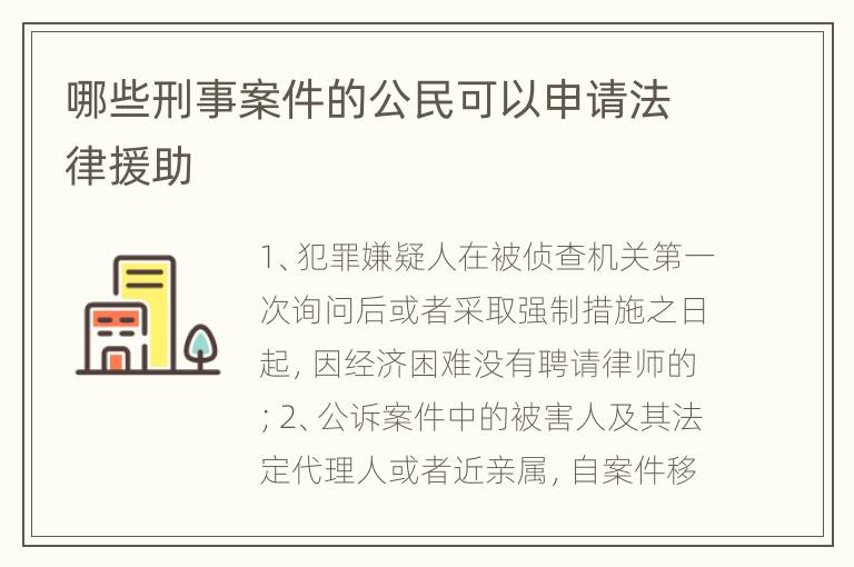 哪些刑事案件的公民可以申请法律援助