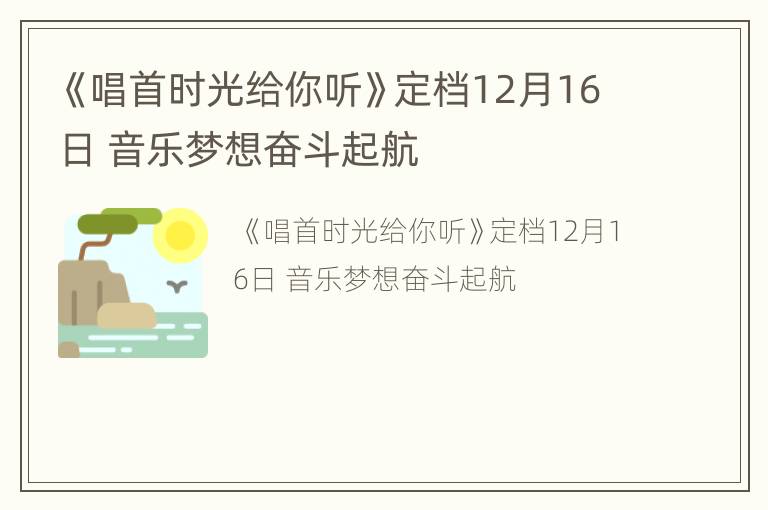 《唱首时光给你听》定档12月16日 音乐梦想奋斗起航