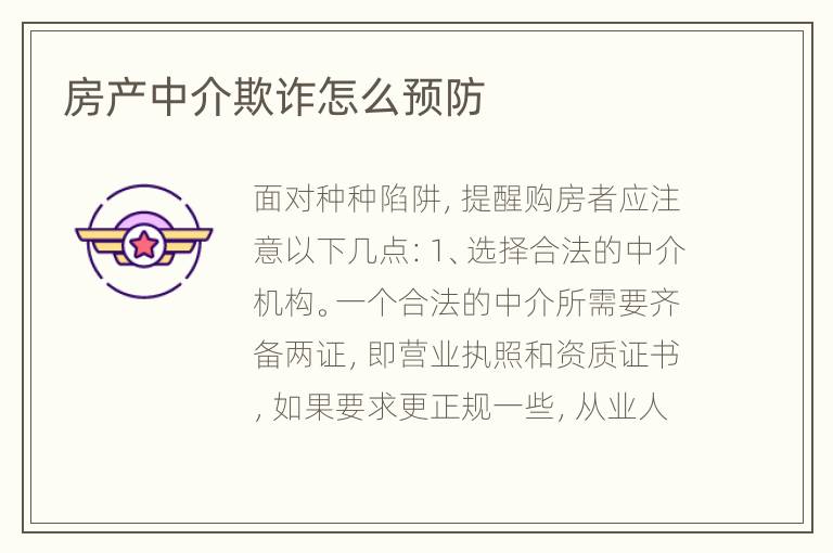 房产中介欺诈怎么预防