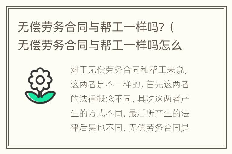 无偿劳务合同与帮工一样吗？（无偿劳务合同与帮工一样吗怎么写）