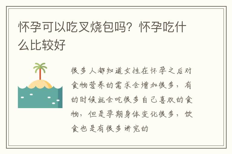 怀孕可以吃叉烧包吗？怀孕吃什么比较好