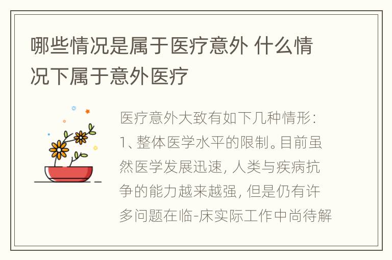 哪些情况是属于医疗意外 什么情况下属于意外医疗