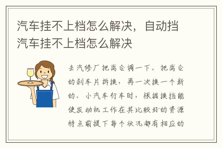 汽车挂不上档怎么解决，自动挡汽车挂不上档怎么解决