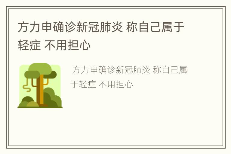 方力申确诊新冠肺炎 称自己属于轻症 不用担心