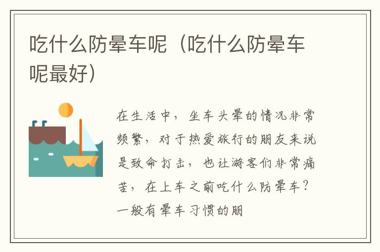 吃什么防晕车呢（吃什么防晕车呢最好）