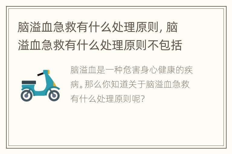 脑溢血急救有什么处理原则，脑溢血急救有什么处理原则不包括