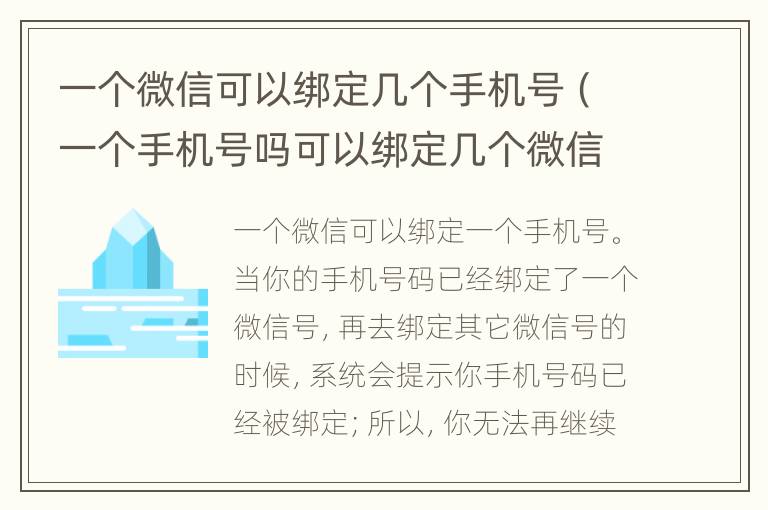一个微信可以绑定几个手机号（一个手机号吗可以绑定几个微信）