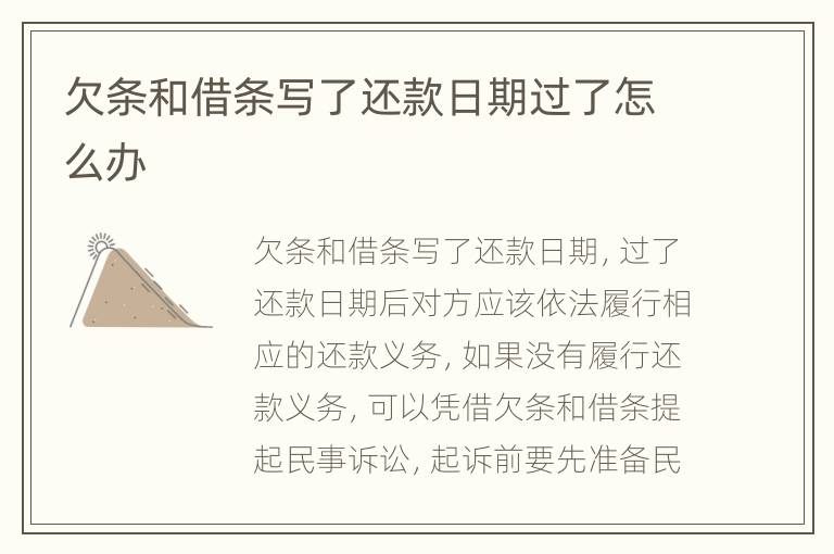 欠条和借条写了还款日期过了怎么办