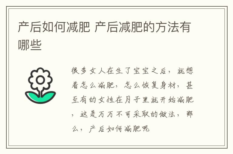 产后如何减肥 产后减肥的方法有哪些